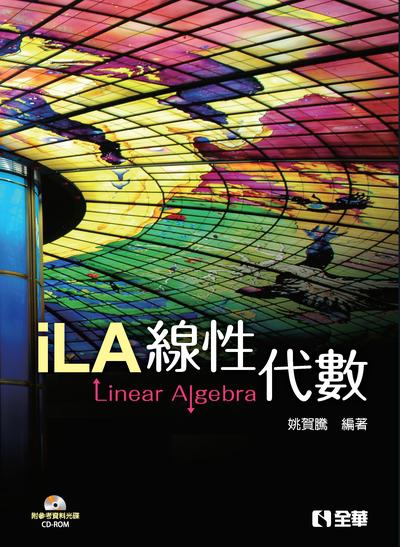 線性代數 出版公司:全華圖書 作者:姚賀騰 類型:科學科普-數學 PDF電子書 繁體中文版