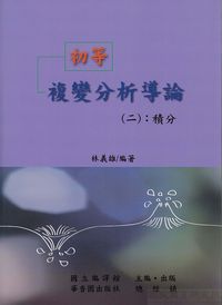 初等複變分析導論. 二, 積分 出版公司:國立編譯館 作者:林義雄 類型:科學科普-數學 PDF電子書 繁體中文版