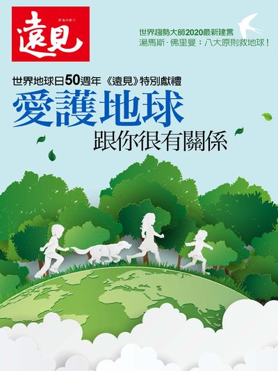 愛護地球 跟你很有關係:世界地球日50週年 <<遠見>>特別獻禮 出版公司:遠見天下文化 作者:遠見雜誌編輯部 類型:科學科普-環保生態 PDF電子書 繁體中文版