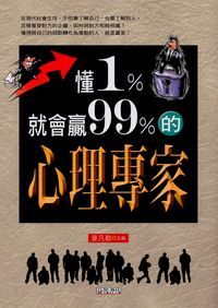 懂1%就會贏99%的心理專家 出版公司:新潮社 作者:麥凡勒 類型:科學科普-環保生態 PDF電子書 繁體中文版