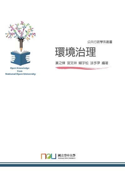環境治理 出版公司:國立空中大學 作者:黃之棟 類型:科學科普-環保生態 PDF電子書 繁體中文版