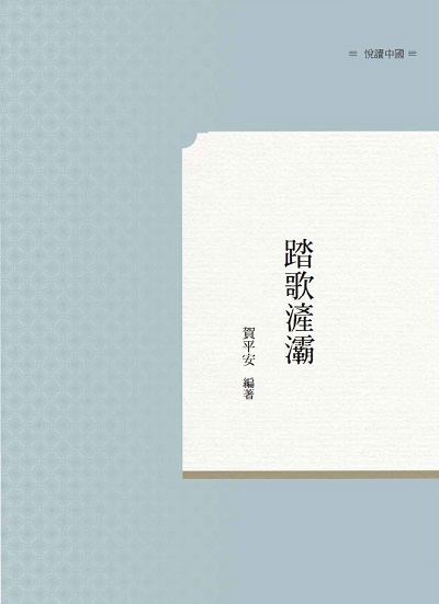 踏歌滻灞 出版公司:昌明文化出版萬卷樓發行 作者:賀平安 類型:科學科普-環保生態 PDF電子書 繁體中文版