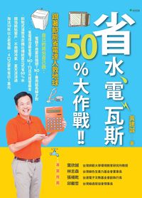 省水、電、瓦斯50%大作戰!!:跟著節能省電達人救地球 出版公司:新自然主義, 幸福綠光出版聯合發行總經銷 作者:黃建誠 類型:科學科普-環保生態 PDF電子書 繁體中文版
