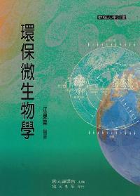 環保微生物學 出版公司:國立編譯館 作者:江晃榮 類型:科學科普-環保生態 PDF電子書 繁體中文版