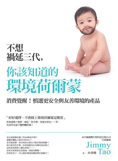 不想禍延三代, 你該知道的環境荷爾蒙:消費覺醒!慎選更安全與友善環境的產品 出版公司:商周出版 作者:杜偉樑 類型:科學科普-環保生態 EPUB電子書 繁體中文版