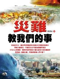 災難教我們的事 出版公司:策馬入林出版昶景國際總經銷 作者:郭漢辰 類型:科學科普-環保生態 PDF電子書 繁體中文版