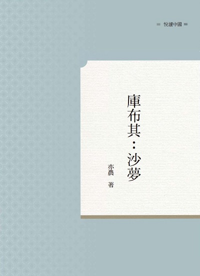 庫布其:沙夢 出版公司:昌明文化出版萬卷樓發行 作者:亦農 類型:科學科普-環保生態 PDF電子書 繁體中文版