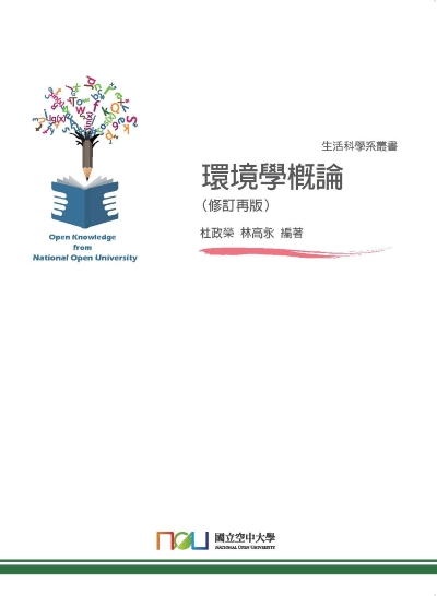 環境學概論 出版公司:國立空中大學 作者:杜政榮、林高永 類型:科學科普-環保生態 PDF電子書 繁體中文版