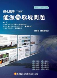 暖化戰爭二部曲:能源與環境問題 出版公司:商鼎數位 作者:郭箴誠、商鼎科普編輯小組 類型:科學科普-環保生態 PDF電子書 繁體中文版