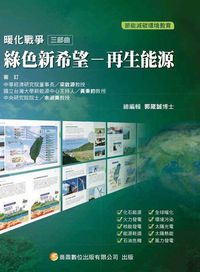 暖化戰爭三部曲:綠色新希望 : 再生能源 出版公司:商鼎數位 作者:郭箴誠、商鼎科普編輯小組 類型:科學科普-環保生態 PDF電子書 繁體中文版