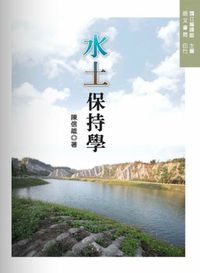水土保持學 出版公司:明文書局印行 作者:陳信雄 類型:科學科普-環保生態 PDF電子書 繁體中文版
