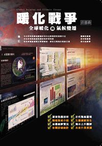 暖化戰爭首部曲:全球暖化與氣候變遷 出版公司:商鼎數位 作者:郭箴誠、商鼎科普編輯小組 類型:科學科普-環保生態 PDF電子書 繁體中文版