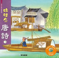 娃娃念唐詩 [有聲書]. 1 出版公司:愛智 作者:周淑萍 類型:有聲書-有聲書 有聲書(含PDF電子書) 繁體中文版