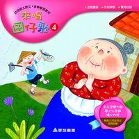 來唱囝仔歌 [有聲書]. 4 出版公司:愛智 作者:簡上仁、陳怡君詞 類型:有聲書-有聲書 有聲書(含PDF電子書) 繁體中文版