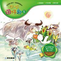 來唱囝仔歌 [有聲書]. 5 出版公司:愛智 作者:簡上仁詞曲 類型:有聲書-有聲書 有聲書(含PDF電子書) 繁體中文版