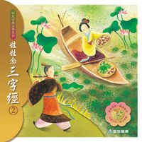 娃娃念三字經 [有聲書]. 2 出版公司:愛智 作者:周琡萍 類型:有聲書-有聲書 有聲書(含PDF電子書) 繁體中文版