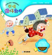 來唱囝仔歌 [有聲書]. 2 出版公司:愛智 作者:簡上仁、陳怡君詞 類型:有聲書-有聲書 有聲書(含PDF電子書) 繁體中文版