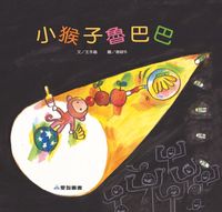 小猴子魯巴巴[有聲書] 出版公司:愛智 作者:王手蟲 類型:有聲書-有聲書 有聲書(含PDF電子書) 繁體中文版