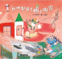 我們都是「蜴」術家 [有聲書] 出版公司:愛智 作者:劉思源 類型:有聲書-有聲書 有聲書(含PDF電子書) 繁體中文版