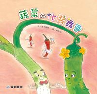 蔬菜的化裝舞會 [有聲書] 出版公司:愛智 作者:兔子波西 類型:有聲書-有聲書 有聲書(含PDF電子書) 繁體中文版