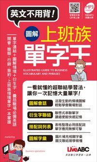 圖解上班族單字王 [有聲書] 出版公司:希伯崙 作者:王琳詔總編輯 類型:有聲書-有聲書 有聲書(含PDF電子書) 繁體中文版