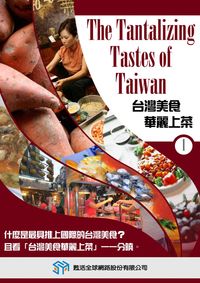 台灣美食華麗上菜 [有聲書]. 1 出版公司:甦活 作者:光華畫報雜誌社[編輯] 類型:有聲書-有聲書 有聲書(含PDF電子書) 繁體中文版