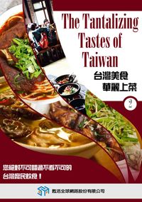 台灣美食華麗上菜 [有聲書]. 2 出版公司:甦活 作者:光華畫報雜誌社[編輯] 類型:有聲書-有聲書 有聲書(含PDF電子書) 繁體中文版