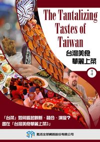 台灣美食華麗上菜 [有聲書]. 3 出版公司:甦活 作者:光華畫報雜誌社[編輯] 類型:有聲書-有聲書 有聲書(含PDF電子書) 繁體中文版
