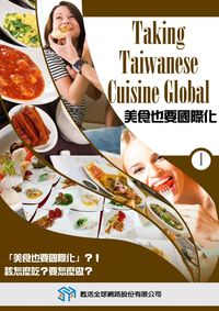 美食也要國際化 [有聲書]. 1 出版公司:甦活 作者:光華畫報雜誌社[編輯] 類型:有聲書-有聲書 有聲書(含PDF電子書) 繁體中文版