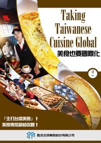 美食也要國際化 [有聲書]. 2 出版公司:甦活 作者:光華畫報雜誌社[編輯] 類型:有聲書-有聲書 有聲書(含PDF電子書) 繁體中文版