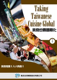 美食也要國際化 [有聲書]. 3 出版公司:甦活 作者:光華畫報雜誌社[編輯] 類型:有聲書-有聲書 有聲書(含PDF電子書) 繁體中文版