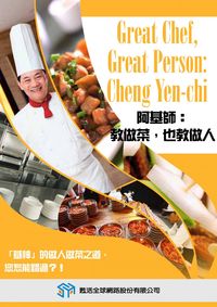 阿基師 [有聲書]:教做菜,也教做人 出版公司:甦活 作者:光華畫報雜誌社[編輯] 類型:有聲書-有聲書 有聲書(含PDF電子書) 繁體中文版