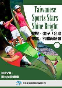 妮妮、建仔「台灣雙星」的體育盛會 [有聲書]. 1 出版公司:甦活 作者:光華畫報雜誌社[編輯] 類型:有聲書-有聲書 有聲書(含PDF電子書) 繁體中文版
