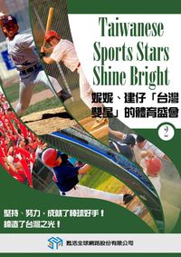 妮妮、建仔「台灣雙星」的體育盛會 [有聲書]. 2 出版公司:甦活 作者:光華畫報雜誌社[編輯] 類型:有聲書-有聲書 有聲書(含PDF電子書) 繁體中文版