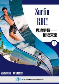 與浪爭鋒 [有聲書]:衝浪天堂 出版公司:甦活 作者:光華畫報雜誌社[編輯] 類型:有聲書-有聲書 有聲書(含PDF電子書) 繁體中文版