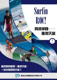 與浪爭鋒 [有聲書]:衝浪天堂. 2 出版公司:甦活 作者:光華畫報雜誌社[編輯] 類型:有聲書-有聲書 有聲書(含PDF電子書) 繁體中文版