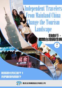 自由行,體驗台灣真性情 [有聲書]. 2 出版公司:甦活 作者:光華畫報雜誌社[編輯] 類型:有聲書-有聲書 有聲書(含PDF電子書) 繁體中文版