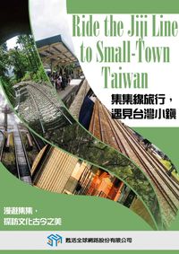 集集線旅行，遇見台灣小鎮 [有聲書] 出版公司:甦活 作者:光華畫報雜誌社[編輯] 類型:有聲書-有聲書 有聲書(含PDF電子書) 繁體中文版