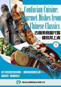 古籍美食當代嚐 [有聲書]:儒家菜上桌 出版公司:甦活 作者:光華畫報雜誌社[編輯] 類型:有聲書-有聲書 有聲書(含PDF電子書) 繁體中文版