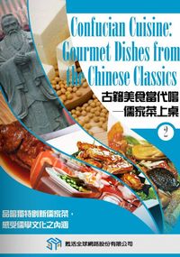 古籍美食當代嚐 [有聲書]:儒家菜上桌. 2 出版公司:甦活 作者:光華畫報雜誌社[編輯] 類型:有聲書-有聲書 有聲書(含PDF電子書) 繁體中文版