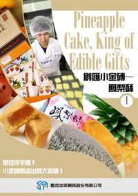 創匯小金磚 [有聲書]:鳳梨酥 出版公司:甦活 作者:光華畫報雜誌社[編輯] 類型:有聲書-有聲書 有聲書(含PDF電子書) 繁體中文版