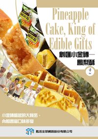 創匯小金磚 [有聲書]:鳳梨酥. 2 出版公司:甦活 作者:光華畫報雜誌社[編輯] 類型:有聲書-有聲書 有聲書(含PDF電子書) 繁體中文版