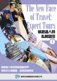 旅遊達人的私房路徑 [有聲書] 出版公司:甦活 作者:光華畫報雜誌社[編輯] 類型:有聲書-有聲書 有聲書(含PDF電子書) 繁體中文版