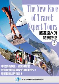 旅遊達人的私房路徑 [有聲書]. 2 出版公司:甦活 作者:光華畫報雜誌社[編輯] 類型:有聲書-有聲書 有聲書(含PDF電子書) 繁體中文版