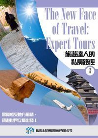 旅遊達人的私房路徑 [有聲書]. 3 出版公司:甦活 作者:光華畫報雜誌社[編輯] 類型:有聲書-有聲書 有聲書(含PDF電子書) 繁體中文版