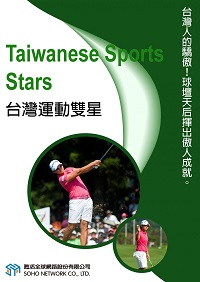 台灣運動雙星 [有聲書] 出版公司:甦活 作者:甦活中英編輯群 類型:有聲書-有聲書 有聲書(含PDF電子書) 繁體中文版