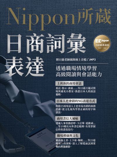 日商詞彙表達[有聲書]:Nippon所藏日語嚴選講座(附日籍老師親錄線上音檔) 出版公司:EZ叢書館 作者:EZ Japan編輯部 類型:有聲書-有聲書 EPUB電子書 繁體中文版