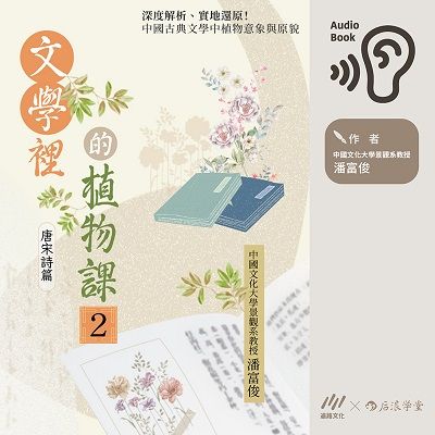 文學裡的植物課 2:唐宋詩篇 深度解析,實地還原!中國古典文學中植物意象與原貌 (說書)[有聲書] 出版公司:遍路文化 作者:潘富俊 類型:有聲書-聽書 EPUB電子書 繁體中文版