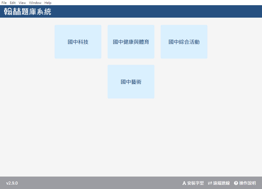 112學年上學期 國中命題光碟 翰林版 1-3年級 藝術、健體、綜合、科技(108課綱) 題庫光碟