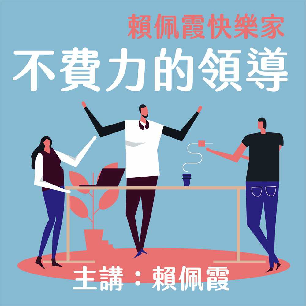 賴佩霞快樂家-不費力的領導(有聲書) 作者:賴佩霞 出版公司:愛播聽書FM 語音教學 中文發音 繁體中文版(DVD版)
